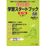韓国語学習スタートブック 超入門編（ジェイ・リサーチ出版） [電子書籍]