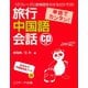 単語でカンタン！旅行中国語会話（ジェイ・リサーチ出版） [電子書籍]