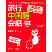 単語でカンタン！旅行中国語会話（ジェイ・リサーチ出版） [電子書籍]