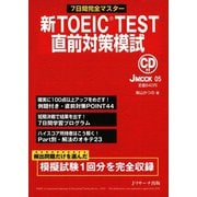 新TOEIC（R） TEST直前対策模試（ジェイ・リサーチ出版） [電子書籍]