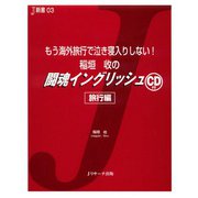 稲垣收の闘魂イングリッシュ 旅行編（ジェイ・リサーチ出版） [電子書籍]
