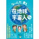 な～んだ、君も在地球宇宙人か！？（ヒカルランド） [電子書籍]