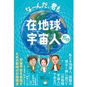 な～んだ、君も在地球宇宙人か！？（ヒカルランド） [電子書籍]