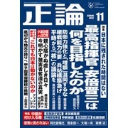 月刊正論2022年11月号（日本工業新聞社） [電子書籍]
