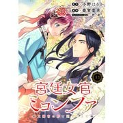 宮廷女官ミョンファ 太陽宮の影と運命の王妃（単話版）第13話（フレックスコミックス） [電子書籍]