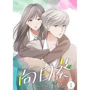 向日葵【合冊版】1（Colorful！） [電子書籍]