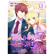 愛しのあの方と死に別れて千年～今日も私は悪役令嬢を演じます～ 13巻（Colorful！） [電子書籍]