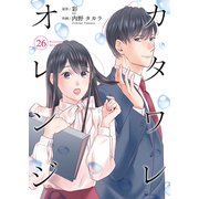 カタワレオレンジ 26巻（Colorful！） [電子書籍]