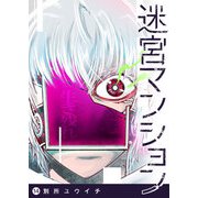 迷宮マンション（14）（GANMA！） [電子書籍]