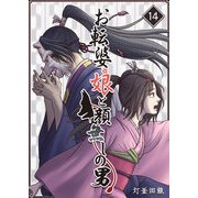お転婆娘と顔無しの男（14）（GANMA！） [電子書籍]