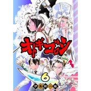 オトギゴロシ（6）（GANMA！） [電子書籍]