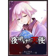 夜明けの天使（5）（GANMA！） [電子書籍]
