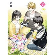 ふぞろいユモレスク（7）（GANMA！） [電子書籍]
