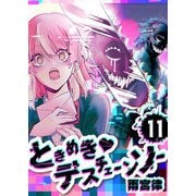 ときめき・デスチェーンソー【単話版】（11）（GANMA！） [電子書籍]
