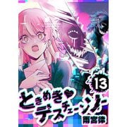 ときめき・デスチェーンソー【単話版】（13）（GANMA！） [電子書籍]
