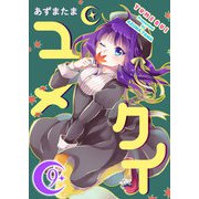 ユメクイ（9）（GANMA！） [電子書籍]