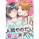 人間やめたい米沢さん（3）（GANMA！） [電子書籍]