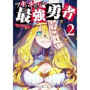 ツギハギだらけの最強勇者（2）（GANMA！） [電子書籍]