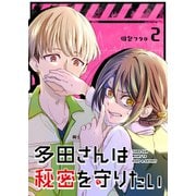 多田さんは秘密を守りたい【単話版】（2）（GANMA！） [電子書籍]