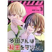 多田さんは秘密を守りたい【単話版】（3）（GANMA！） [電子書籍]