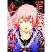 君が隠された世界（1）（GANMA！） [電子書籍]