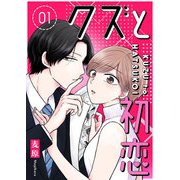 クズと初恋（1）（GANMA！） [電子書籍]