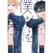 僕だけを見てくれ（1）（GANMA！） [電子書籍]