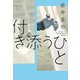 付き添うひと（ポプラ社） [電子書籍]