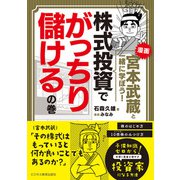 漫画 宮本武蔵と一緒に学ぼう！  株式投資でがっちり儲けるの巻（ビジネス教育出版社） [電子書籍]