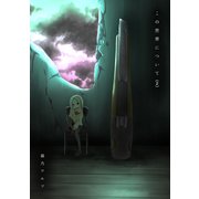 この世界について（2）（ナンバーナイン） [電子書籍]
