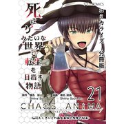 死にゲーみたいな世界で転生を目指す物語 カオスアニマ 分冊版 21 -脳筋おじさんと外国人夫婦と魔女の秘薬-（ナンバーナイン） [電子書籍]
