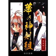 華の神剣組【新装版】（1）（ナンバーナイン） [電子書籍]
