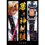 華の神剣組【新装版】（2）（ナンバーナイン） [電子書籍]
