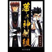 華の神剣組【新装版】（3）（ナンバーナイン） [電子書籍]