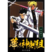華の神剣組【新装版】（4）（ナンバーナイン） [電子書籍]