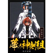 華の神剣組【新装版】（5）（ナンバーナイン） [電子書籍]
