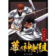 華の神剣組【新装版】（6）（ナンバーナイン） [電子書籍]