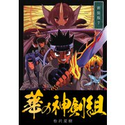 華の神剣組【新装版】（7）（ナンバーナイン） [電子書籍]