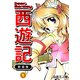 Dear Monkey 西遊記 【新装版】（1）（ナンバーナイン） [電子書籍]