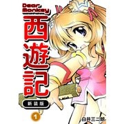 Dear Monkey 西遊記 【新装版】（1）（ナンバーナイン） [電子書籍]