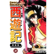 Dear Monkey 西遊記 【新装版】（2）（ナンバーナイン） [電子書籍]