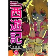 Dear Monkey 西遊記 【新装版】（3）（ナンバーナイン） [電子書籍]