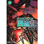 Dear Monkey 西遊記 【新装版】（4）（ナンバーナイン） [電子書籍]