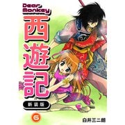 Dear Monkey 西遊記 【新装版】（6）（ナンバーナイン） [電子書籍]