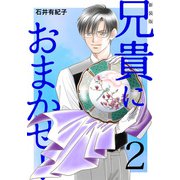 兄貴におまかせ！【新装版】（2）（ナンバーナイン） [電子書籍]