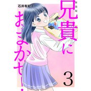 兄貴におまかせ！【新装版】（3）（ナンバーナイン） [電子書籍]
