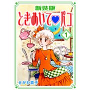ときめいて・パコ【新装版】（1）（ナンバーナイン） [電子書籍]
