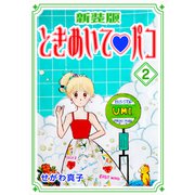 ときめいて・パコ【新装版】（2）（ナンバーナイン） [電子書籍]