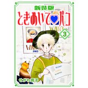 ときめいて・パコ【新装版】（3）（ナンバーナイン） [電子書籍]