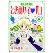 ときめいて・パコ【新装版】（4）（ナンバーナイン） [電子書籍]